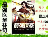 最强医圣林奇第3560章免费阅读,神秘力量觉醒，医圣之路再启新篇