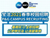 宝洁集团招聘官网,揭秘全球知名企业的招聘策略与岗位机会