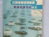 江苏省驾驶员理论考试,规范流程与持续优化