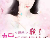 吃瓜娱乐圈综艺小说免费阅读,综艺小说免费阅读，揭秘娱乐圈幕后故事