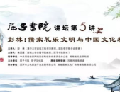 彭林说礼,传承中华礼仪文化，塑造现代文明素养