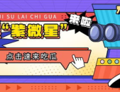 吃瓜营销号娱乐,吃瓜群众眼中的明星幕后故事