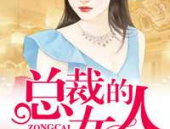 总裁的女人全文阅读,爱恨纠葛，命运交织