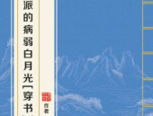 反派的病弱白月光[穿书],穿书反派逆袭记