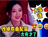 娱乐吃瓜酱配音笑出声,笑出声！娱乐吃瓜酱带你领略欢乐无限