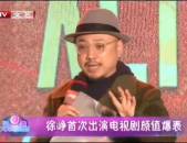 徐峥演的电视剧,喜剧人生，情感交织